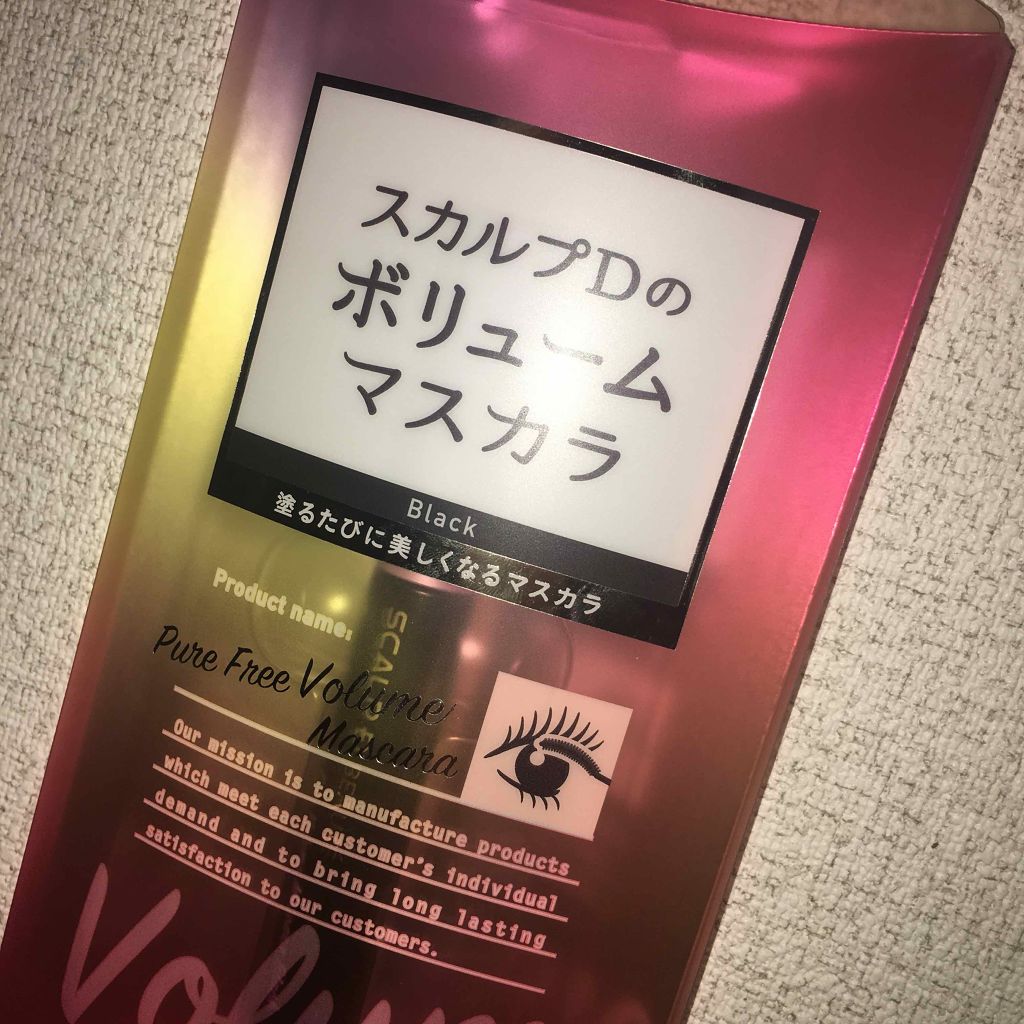 スカルプD ボーテ ピュアフリーボリュームマスカラ/アンファー(スカルプD)/マスカラを使ったクチコミ（2枚目）