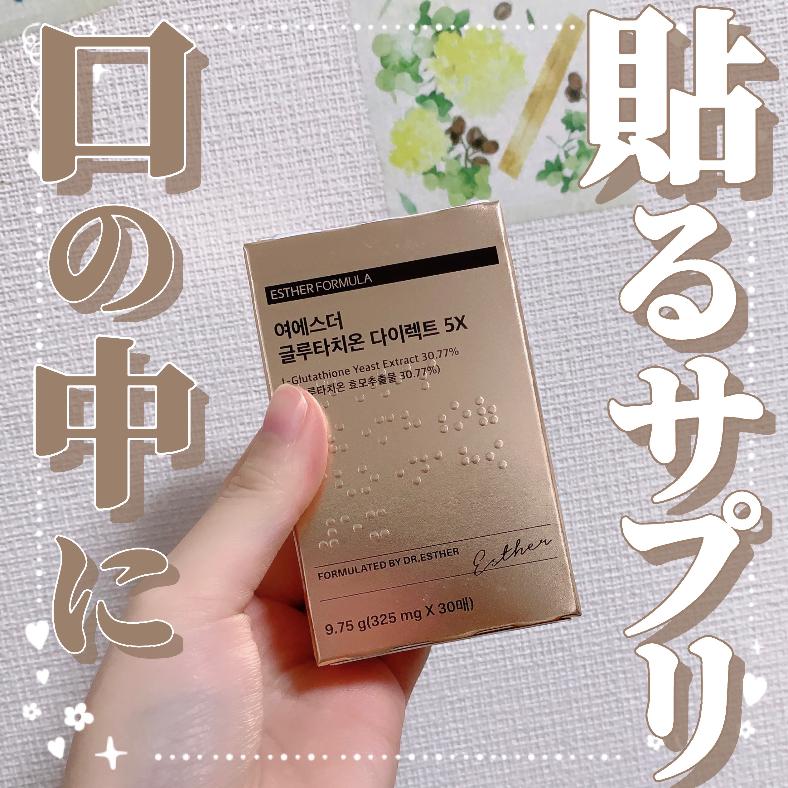 ヨエスターグルタチオンダイレクト５X/ESTHER FORMULA/美容サプリメントを使ったクチコミ（1枚目）