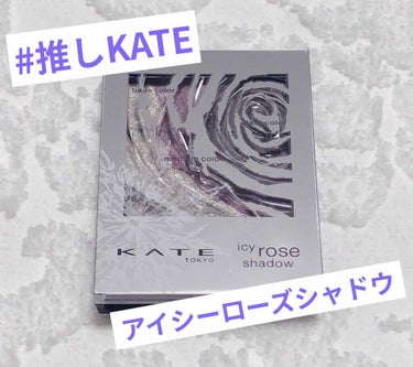 皆さんこんばんは！！
KATE大好きRierse🌙.*·̩͙です！！

今日は#推しKATE第3段です！！

今回ご紹介するのは、#アイシーローズシャドウ
です！
冬のバラをイメージしてデザインされたア