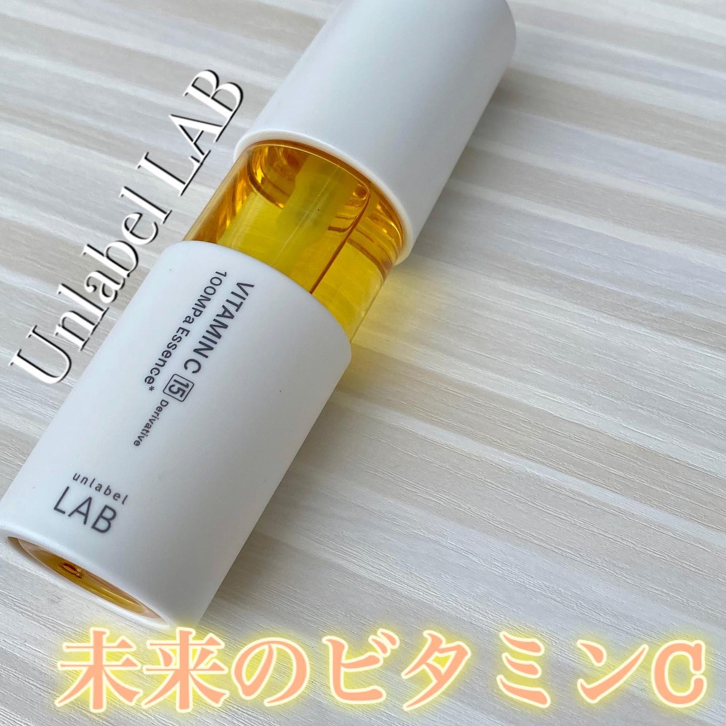 V エッセンス/unlabel/美容液を使ったクチコミ（1枚目）