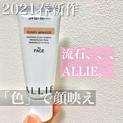 アリィー クロノビューティ カラーチューニングUV/アリィー/日焼け止めクリームを使ったクチコミ(1枚目)