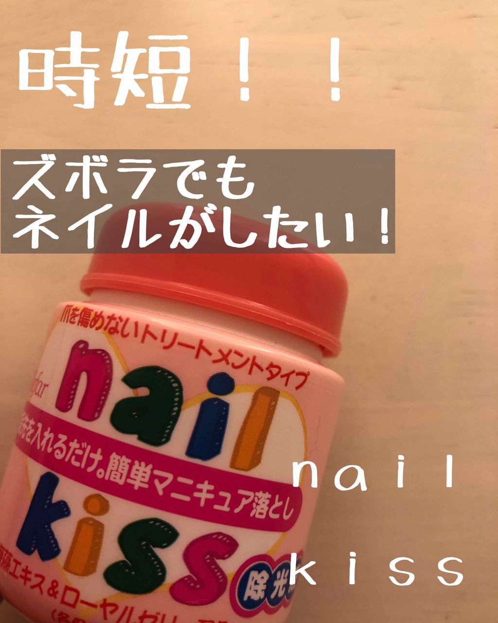 エルファー ネイルキッスB/DAISO/除光液を使ったクチコミ(1枚目)