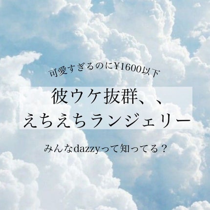 ランジェリー/dazzy/その他を使ったクチコミ(1枚目)