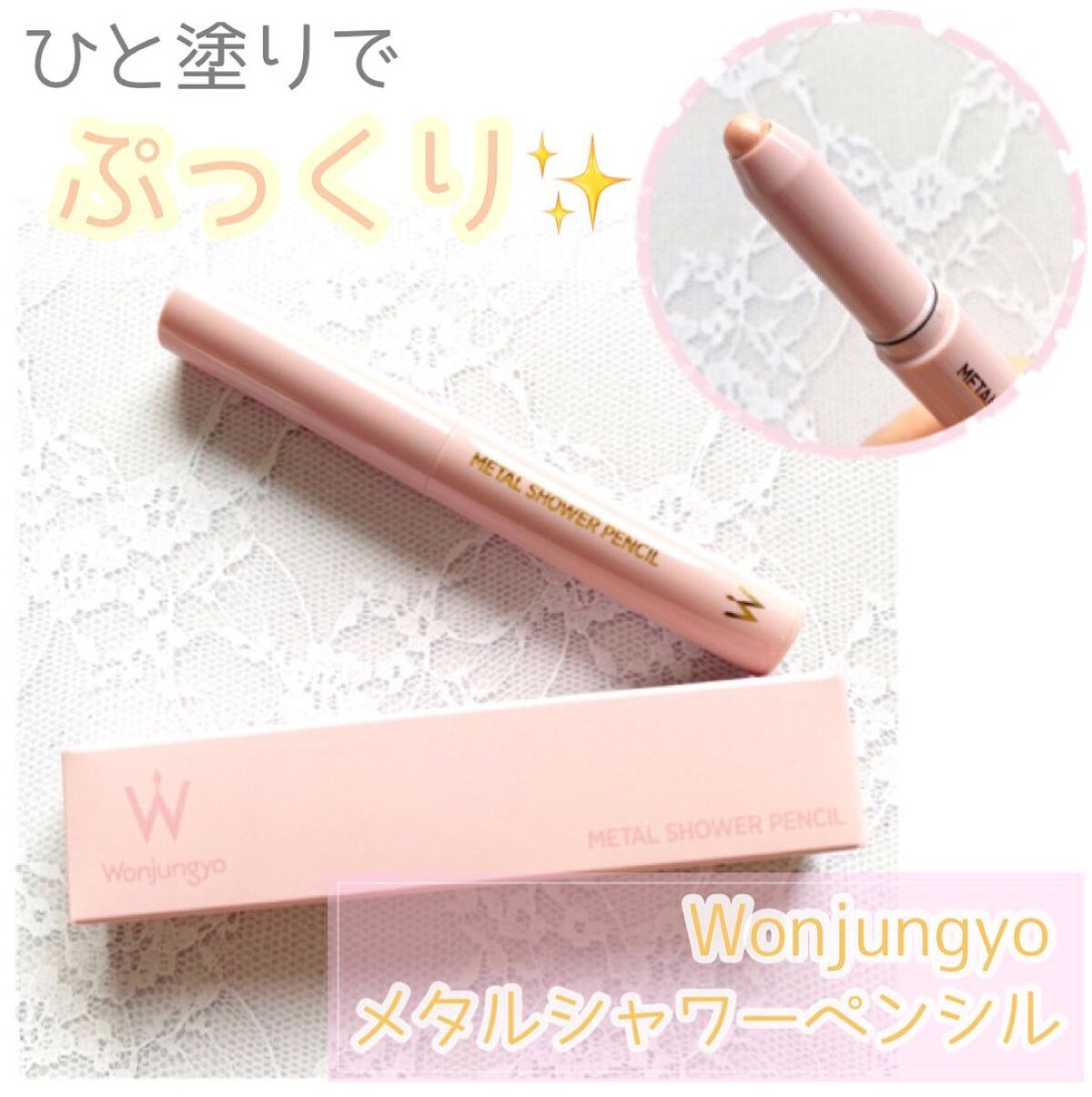 ウォンジョンヨ メタルシャワーペンシル/Wonjungyo/スティックアイシャドウを使ったクチコミ(1枚目)