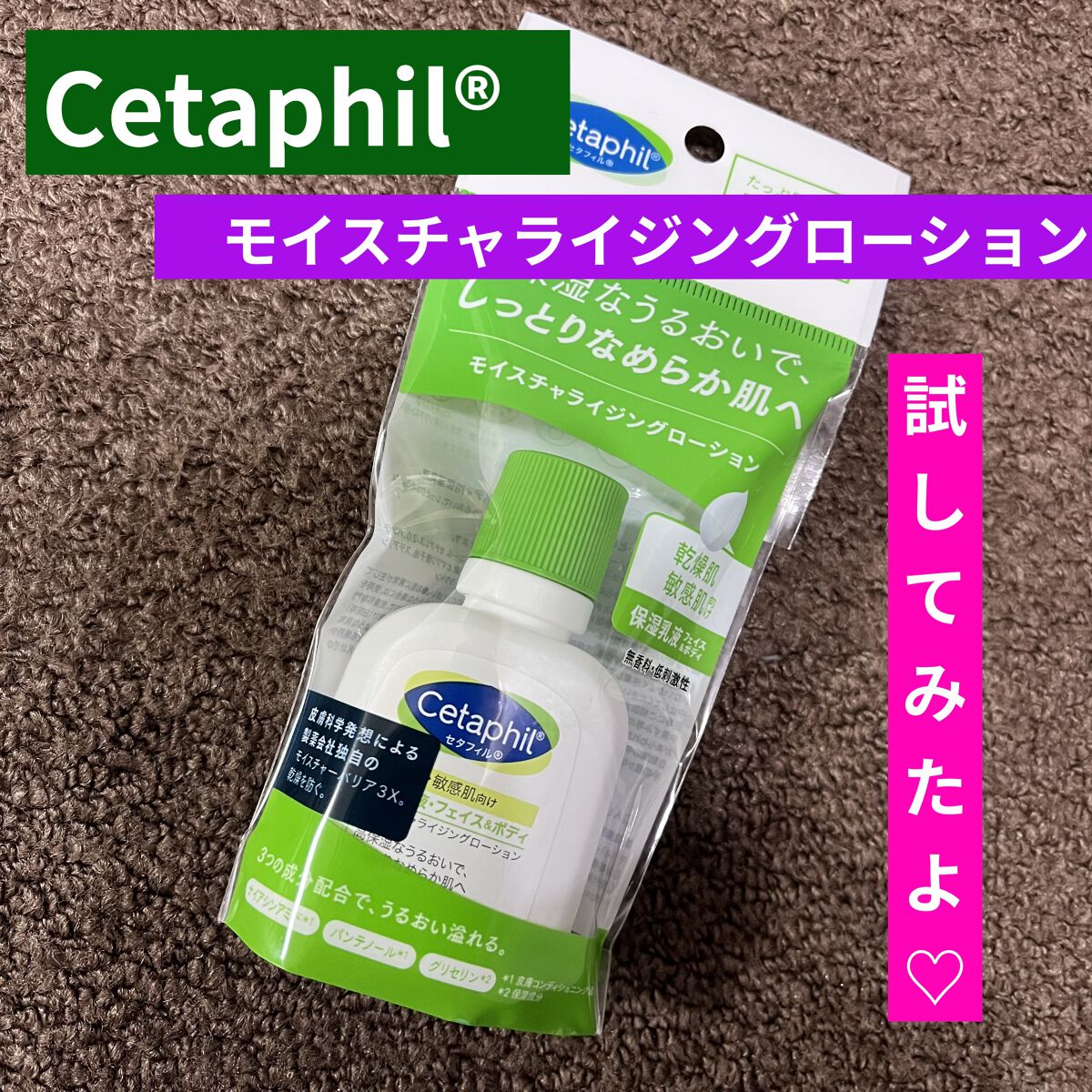 セタフィル モイスチャライジングローション/セタフィル/ボディローションを使ったクチコミ（1枚目）