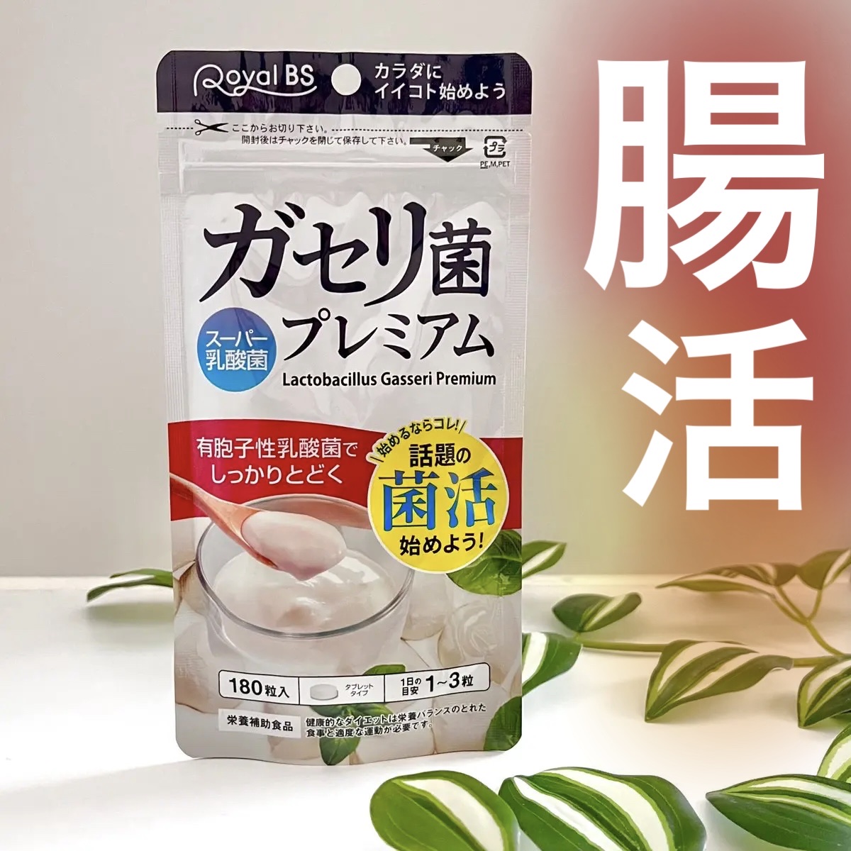 ガセリ菌プレミアム/ビューティーサイエンス/美容サプリメントを使ったクチコミ（1枚目）