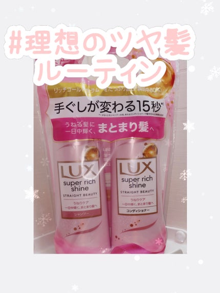 スーパーリッチシャイン ストレートビューティー シャンプー/コンディショナー/LUX/市販シャンプーを使ったクチコミ(1枚目)