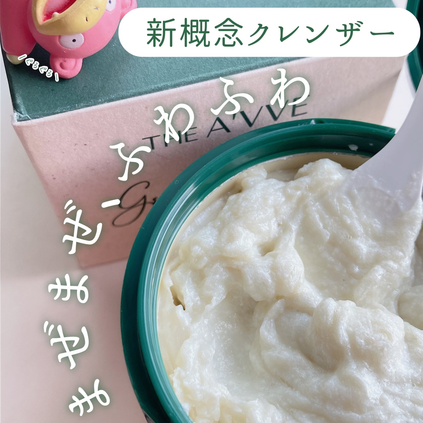 グリーンオートクレンジングホイップ/THE A'VVE/その他洗顔料を使ったクチコミ(1枚目)