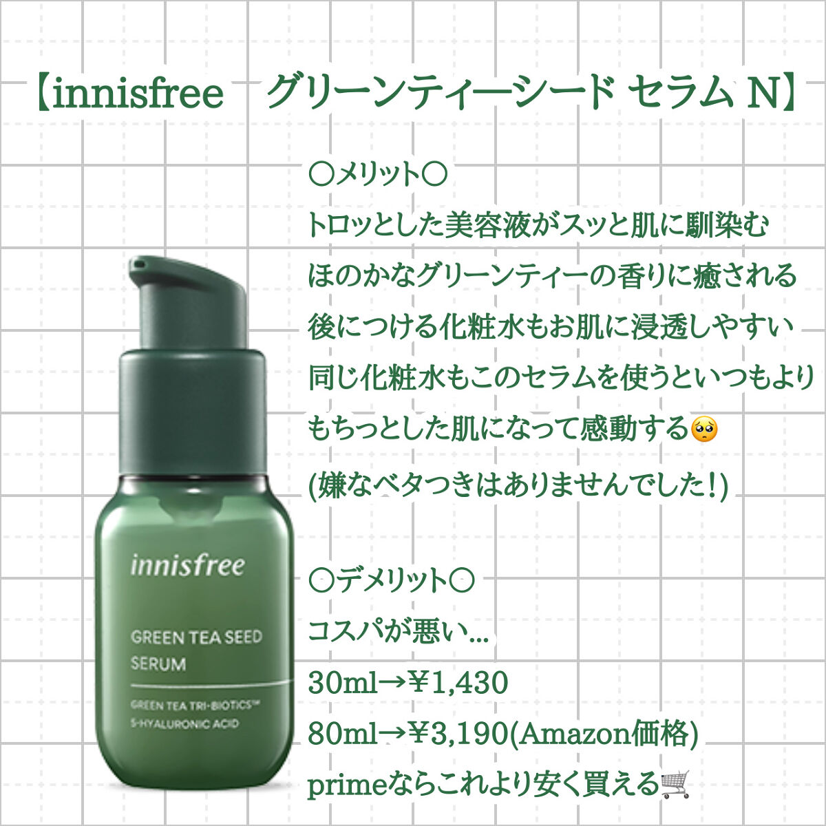 グリーンティーシード セラム N/innisfree/美容液を使ったクチコミ（3枚目）
