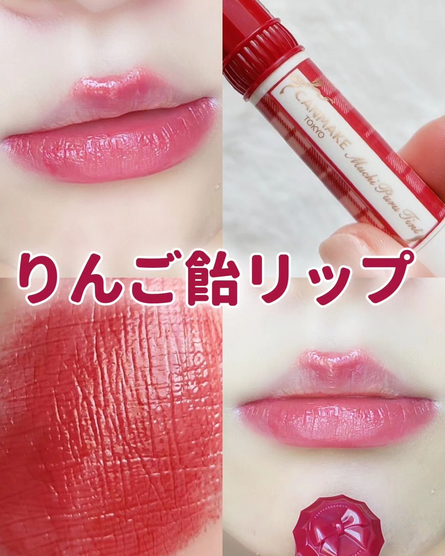 むちぷるティント/キャンメイク/リップティントを使ったクチコミ(1枚目)