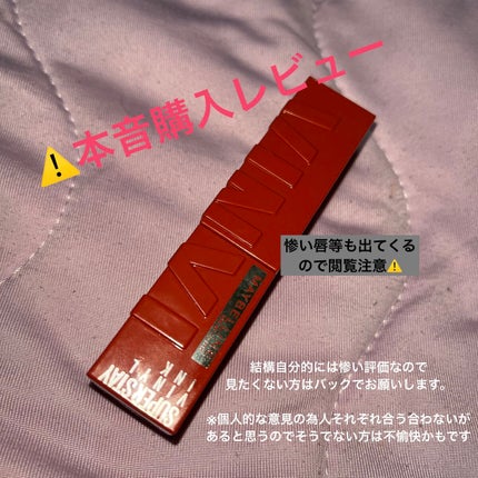 SPステイ ヴィニルインク/MAYBELLINE NEW YORK/口紅を使ったクチコミ(1枚目)