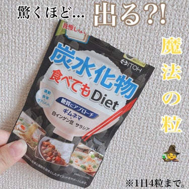 炭水化物 食べてもDiet/井藤漢方製薬/ボディサプリメントを使ったクチコミ（1枚目）