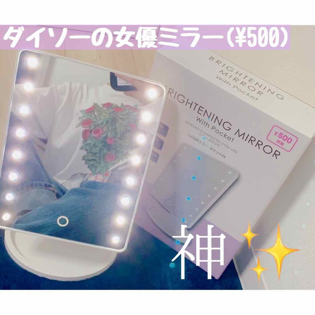 LED付ミラー(スタンドタイプ)|DAISOの口コミ「超優秀!100均で買える