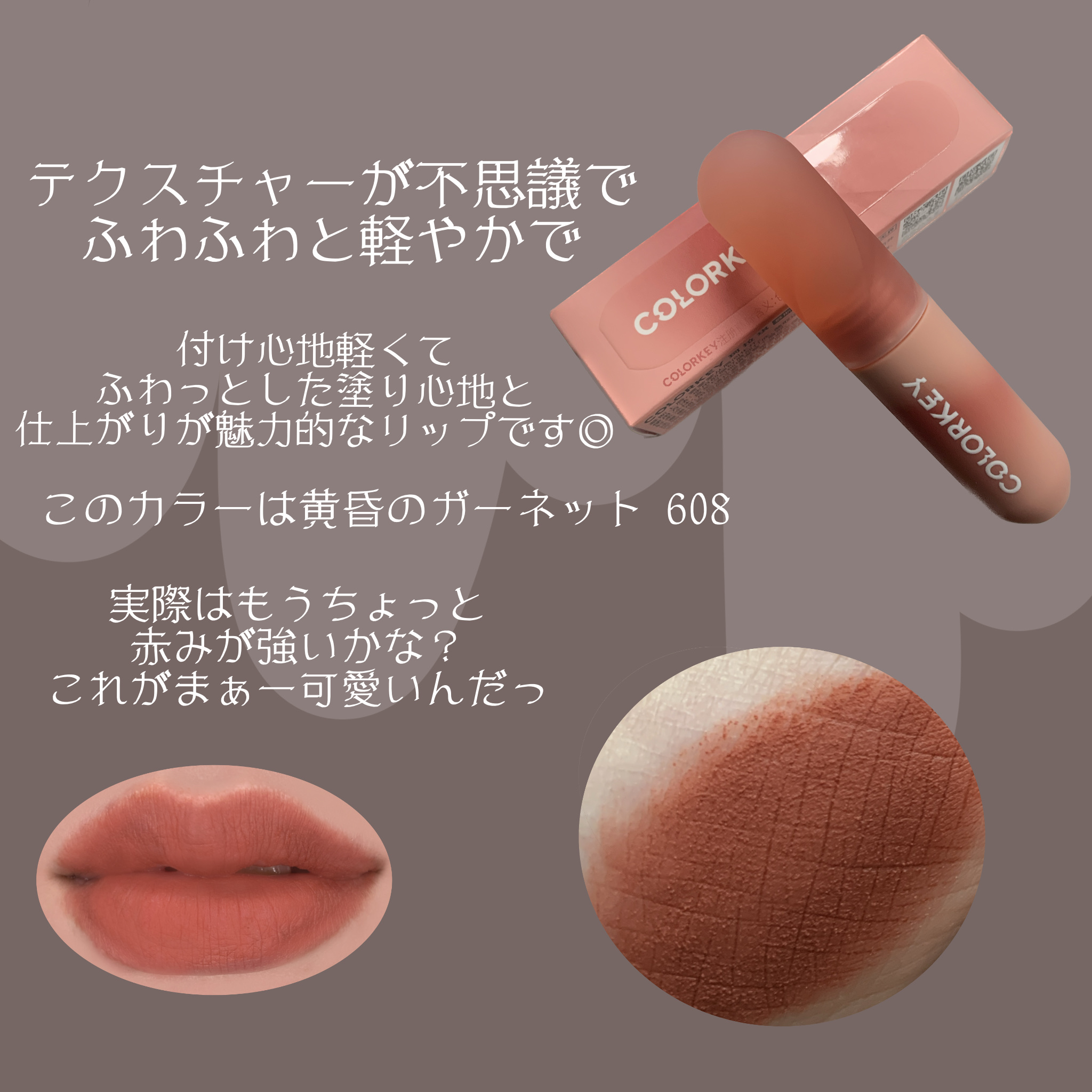 CKムースMリップ(通称:CKムース泥リップ)/COLORKEY/口紅を使ったクチコミ（3枚目）