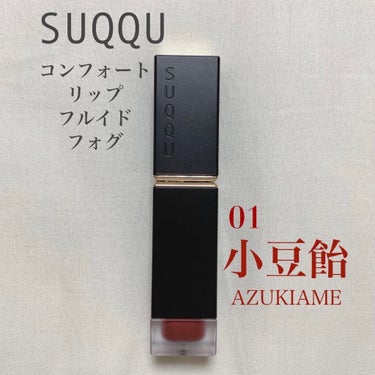 コンフォート リップ フルイド フォグ 01 小豆飴 -AZUKIAME/SUQQU/口紅を使ったクチコミ（1枚目）