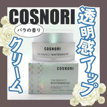 ザパーフェクトホワイトニング EXクリーム/COSNORI/フェイスクリームを使ったクチコミ（1枚目）