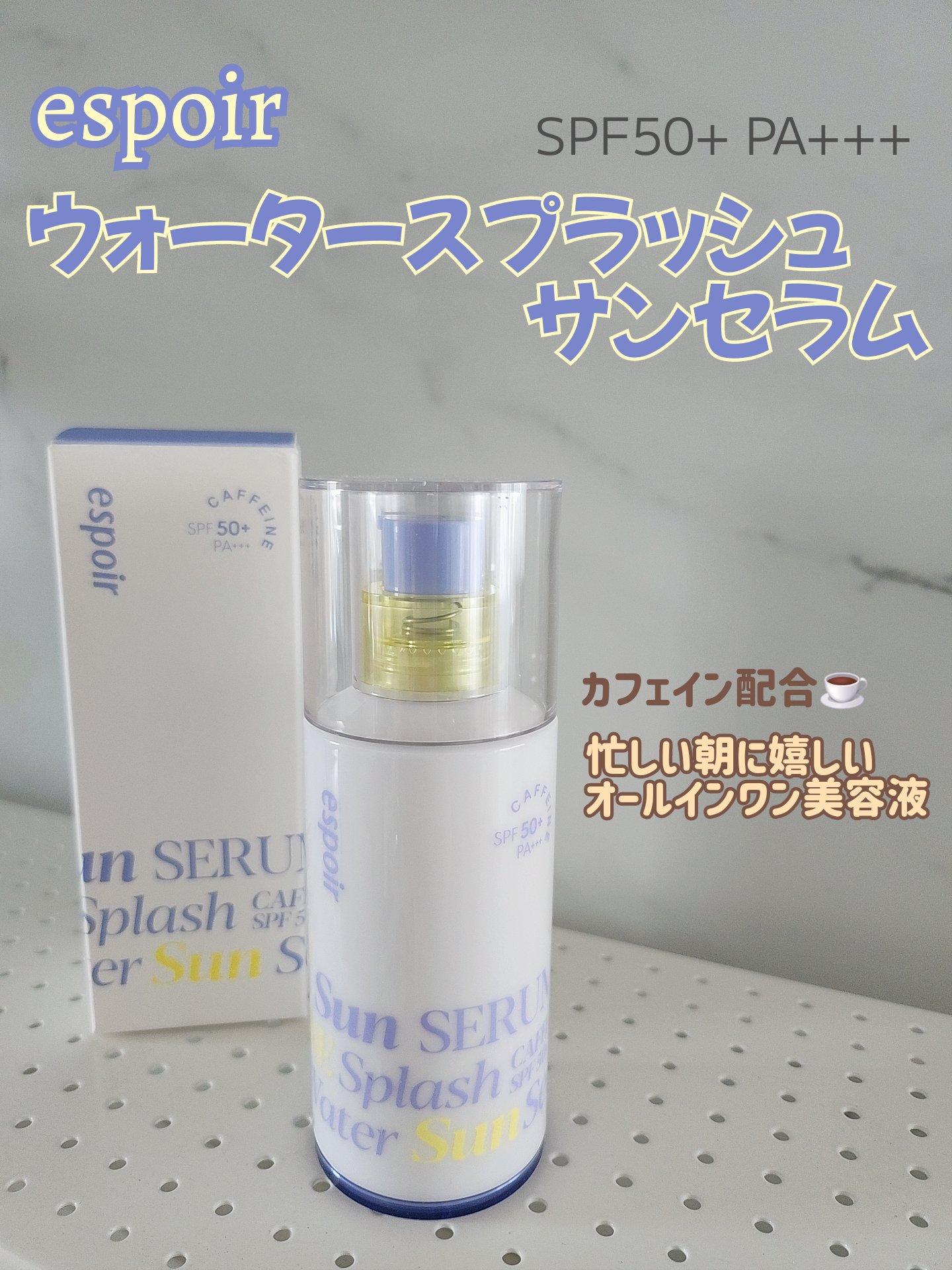 espoir
ウォータースプラッシュサンセラム

これ1つで
・化粧水
・クリーム
・日焼け止め
・化粧下地
まで叶えてくれる
オールインワン美容液✨

忙しい朝にさっとケアできちゃうのが最高👑

血行を促進してくれるカフェインが
なんと