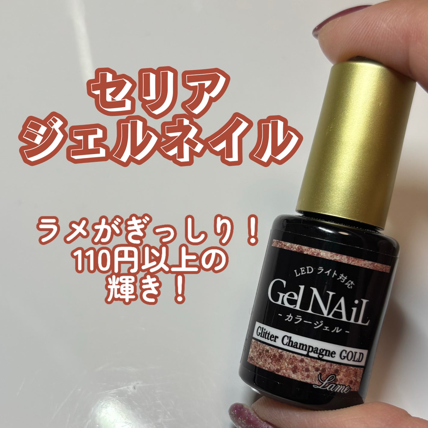 ジェルネイル(ライト対応)/セリア/ジェルネイルを使ったクチコミ(1枚目)