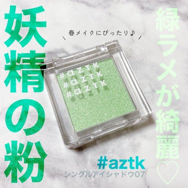 シングルアイシャドウ/aZTK/シングルアイシャドウを使ったクチコミ（1枚目）