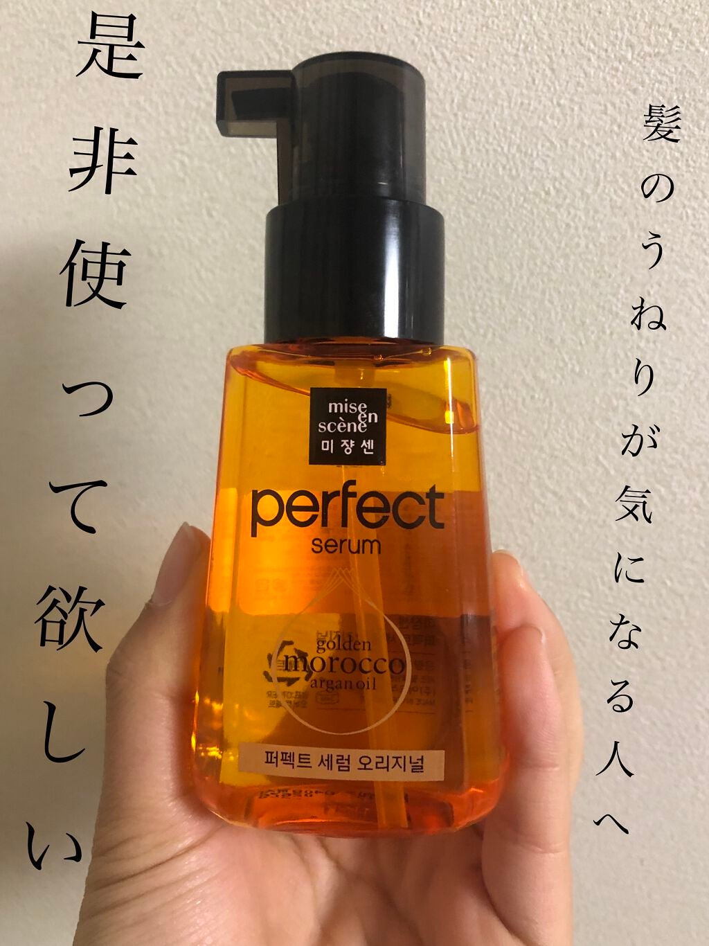 パーフェクト セラム オリジナル/miseenscene/ヘアオイルを使ったクチコミ(1枚目)