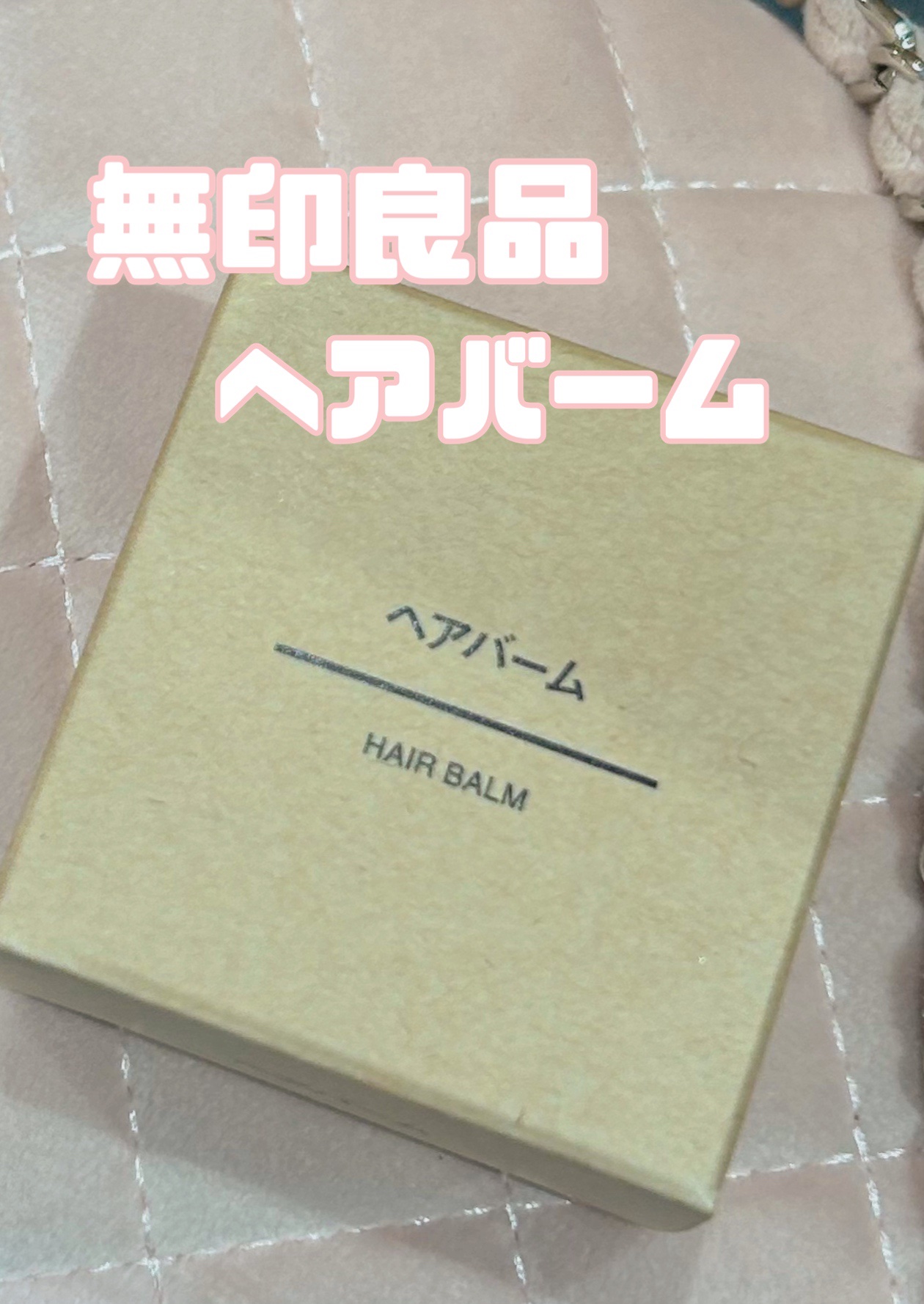 ヘアバーム/無印良品/ヘアバームを使ったクチコミ（1枚目）