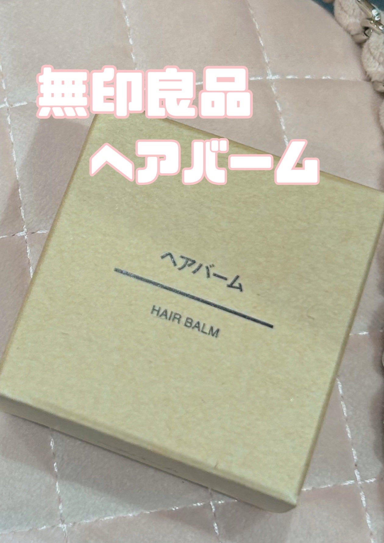 ヘアバーム/無印良品/ヘアバームを使ったクチコミ(1枚目)