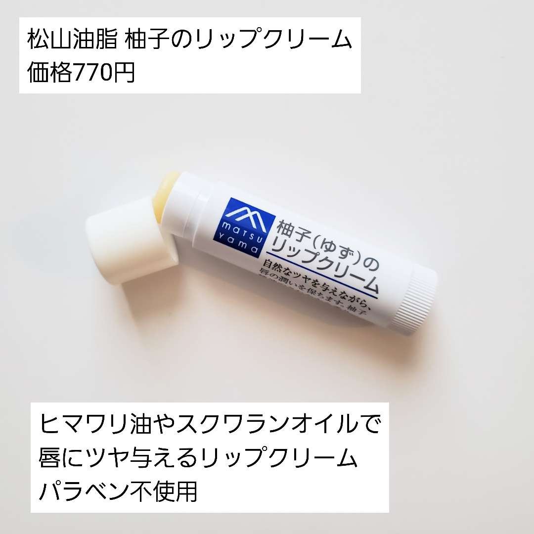 柚子(ゆず)のリップクリーム スティックタイプ/Mマークシリーズ/リップクリームを使ったクチコミ（2枚目）