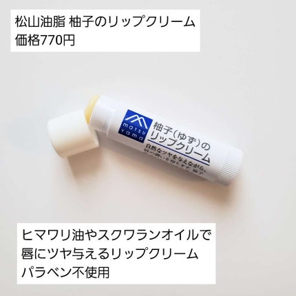 柚子(ゆず)のリップクリーム スティックタイプ/Mマークシリーズ/リップクリームを使ったクチコミ(2枚目)