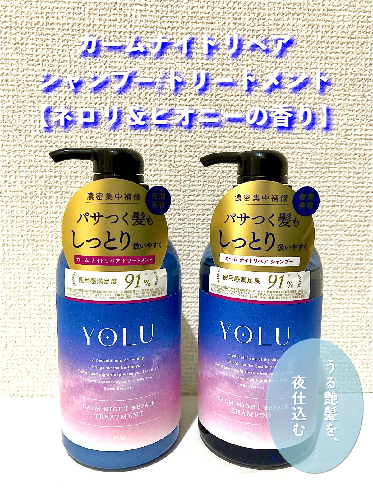 カームナイトリペアシャンプー/トリートメント/YOLU/市販シャンプーを使ったクチコミ(1枚目)