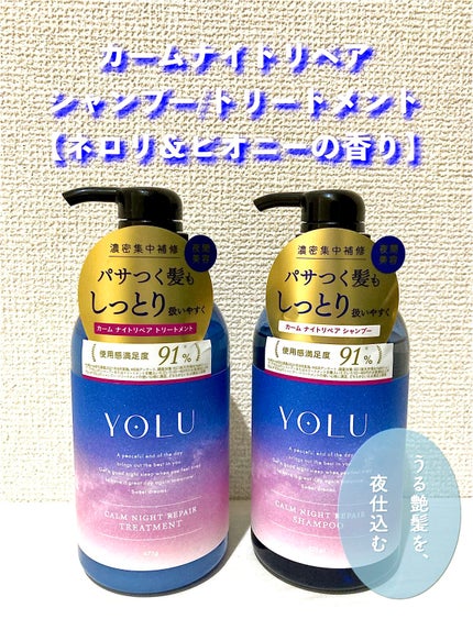 カームナイトリペアシャンプー/トリートメント/YOLU/市販シャンプーを使ったクチコミ(1枚目)