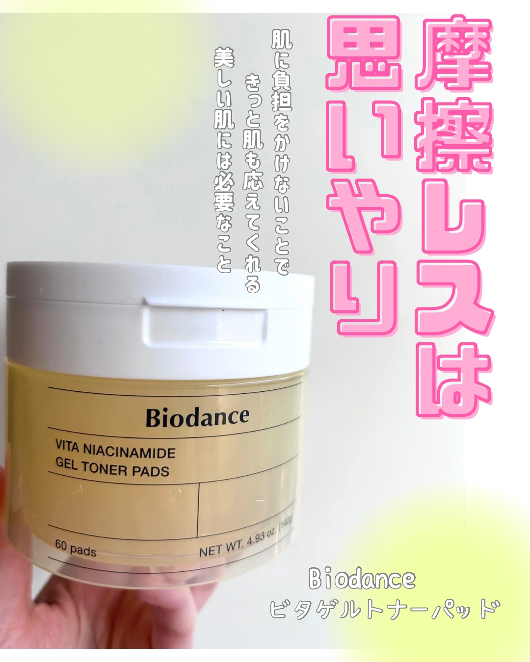 ビタナイアシンアミドゲルトナーパッド/Biodance/シートマスク・パックを使ったクチコミ（1枚目）