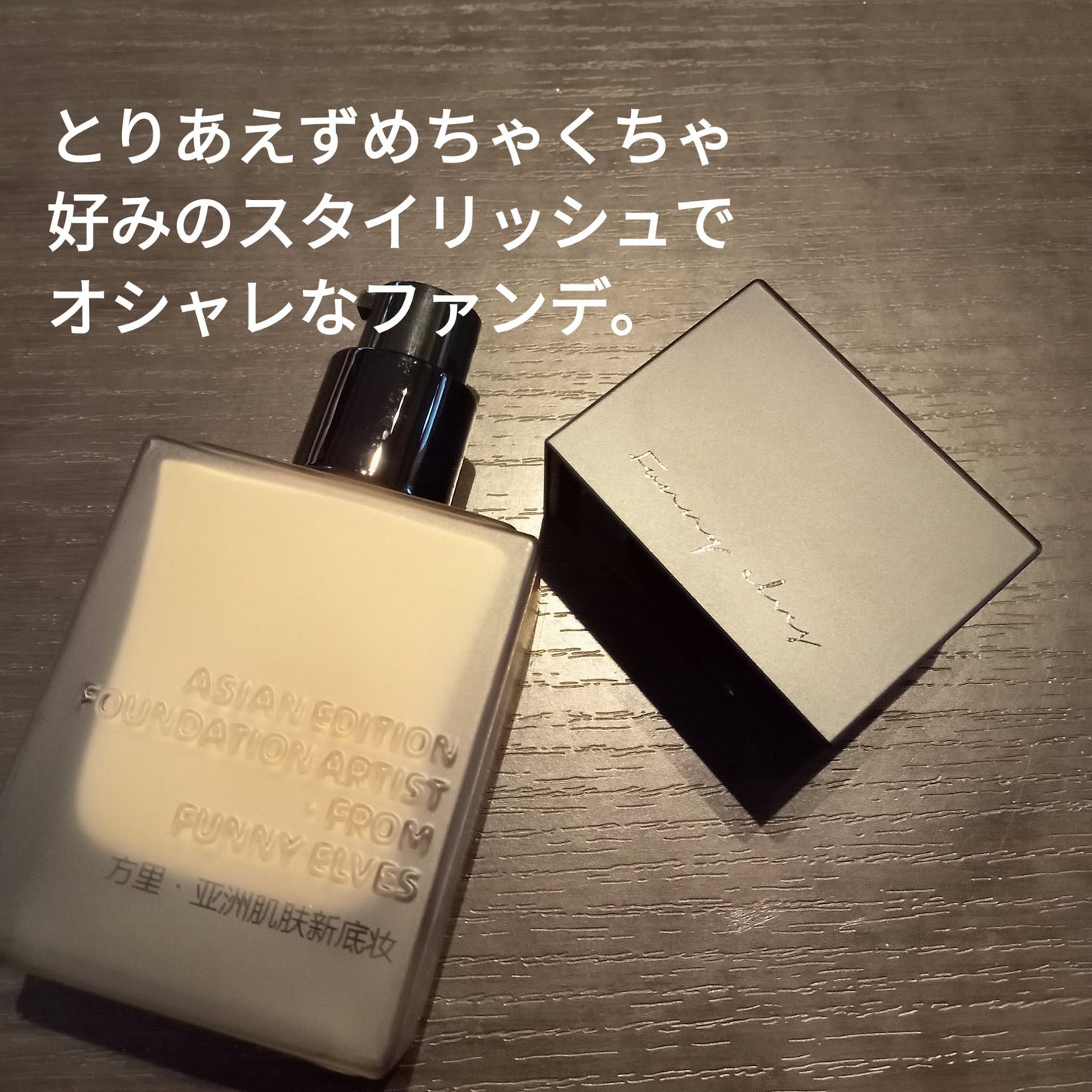 ロングウエアファンデーション/FUNNY ELVES方里/リキッドファンデーションを使ったクチコミ(2枚目)