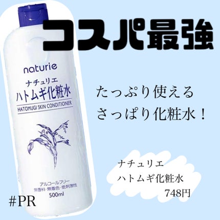 ハトムギ化粧水(ナチュリエ スキンコンディショナー R )/ナチュリエ/化粧水を使ったクチコミ(1枚目)