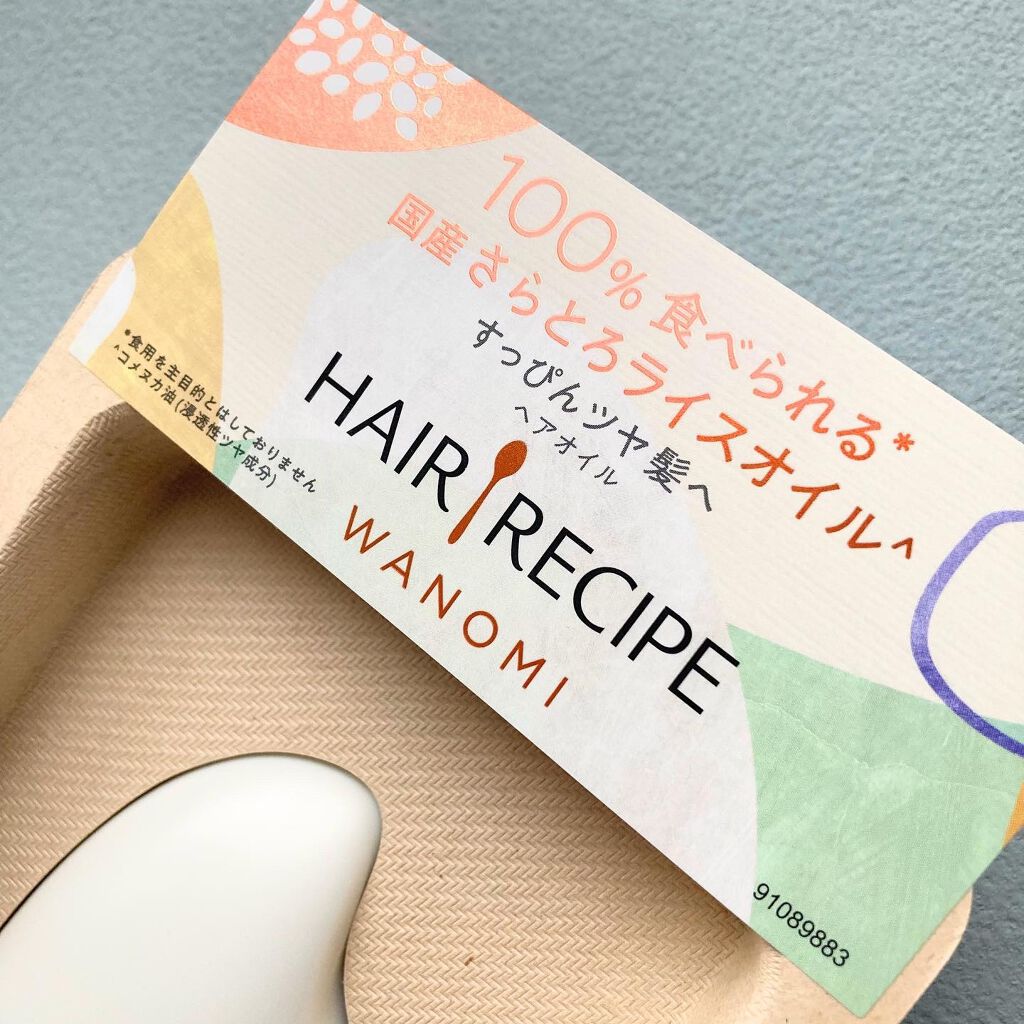 さらとろライスオイル(洗い流さないトリートメント)/WANOMI/ヘアオイルを使ったクチコミ(10枚目)