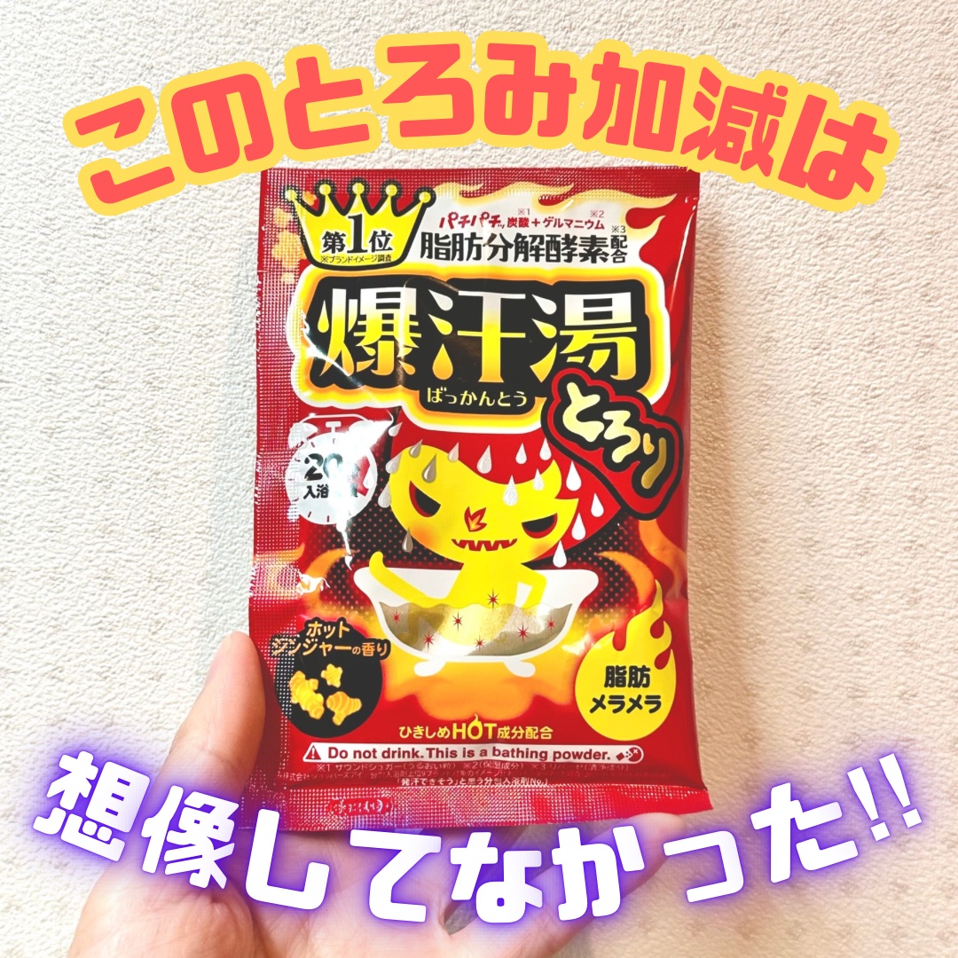 ホットジンジャーの香り/爆汗湯/炭酸系入浴剤を使ったクチコミ（1枚目）