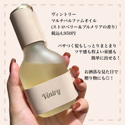 マルチパルファムオイル/Vintry/ヘアオイルを使ったクチコミ(2枚目)