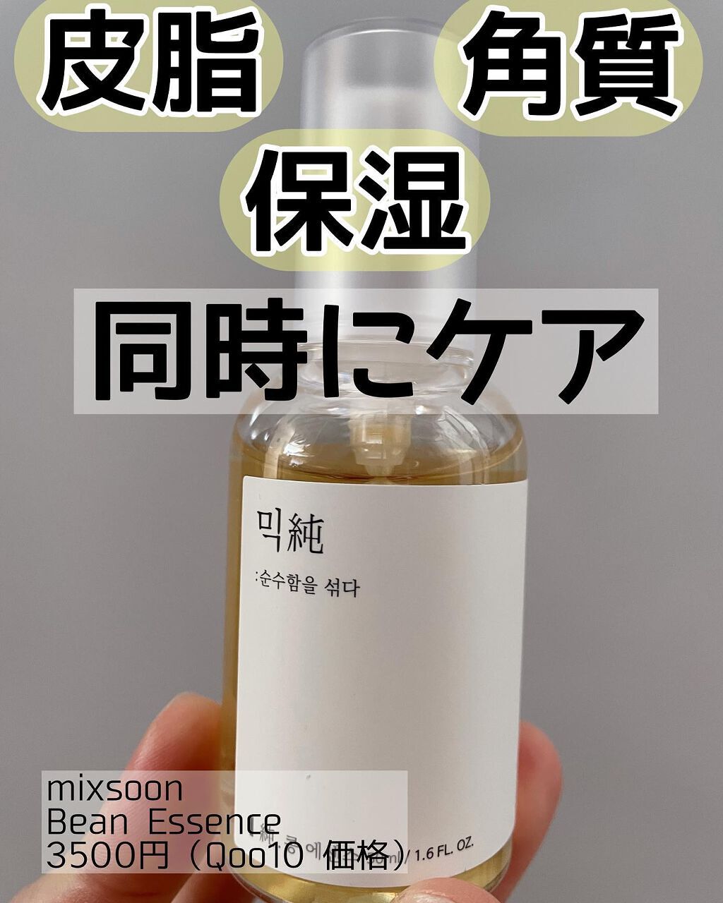 大豆エッセンス/mixsoon/美容液を使ったクチコミ(1枚目)