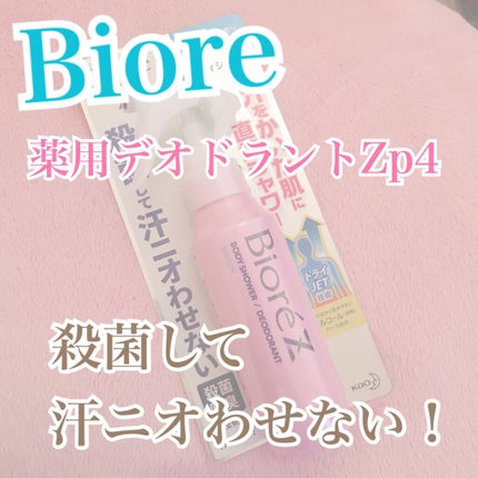 ビオレZ 薬用ボディシャワー/ビオレ/デオドラント・制汗剤を使ったクチコミ(1枚目)