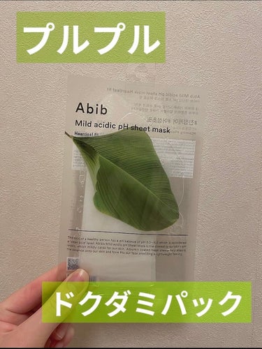 Abib  弱酸性pHシートマスク ドクダミフィットのクチコミ「ドクダミエキスに惹かれて購入しました♡


Abib　Mild acidic pH sheet.....」（1枚目）