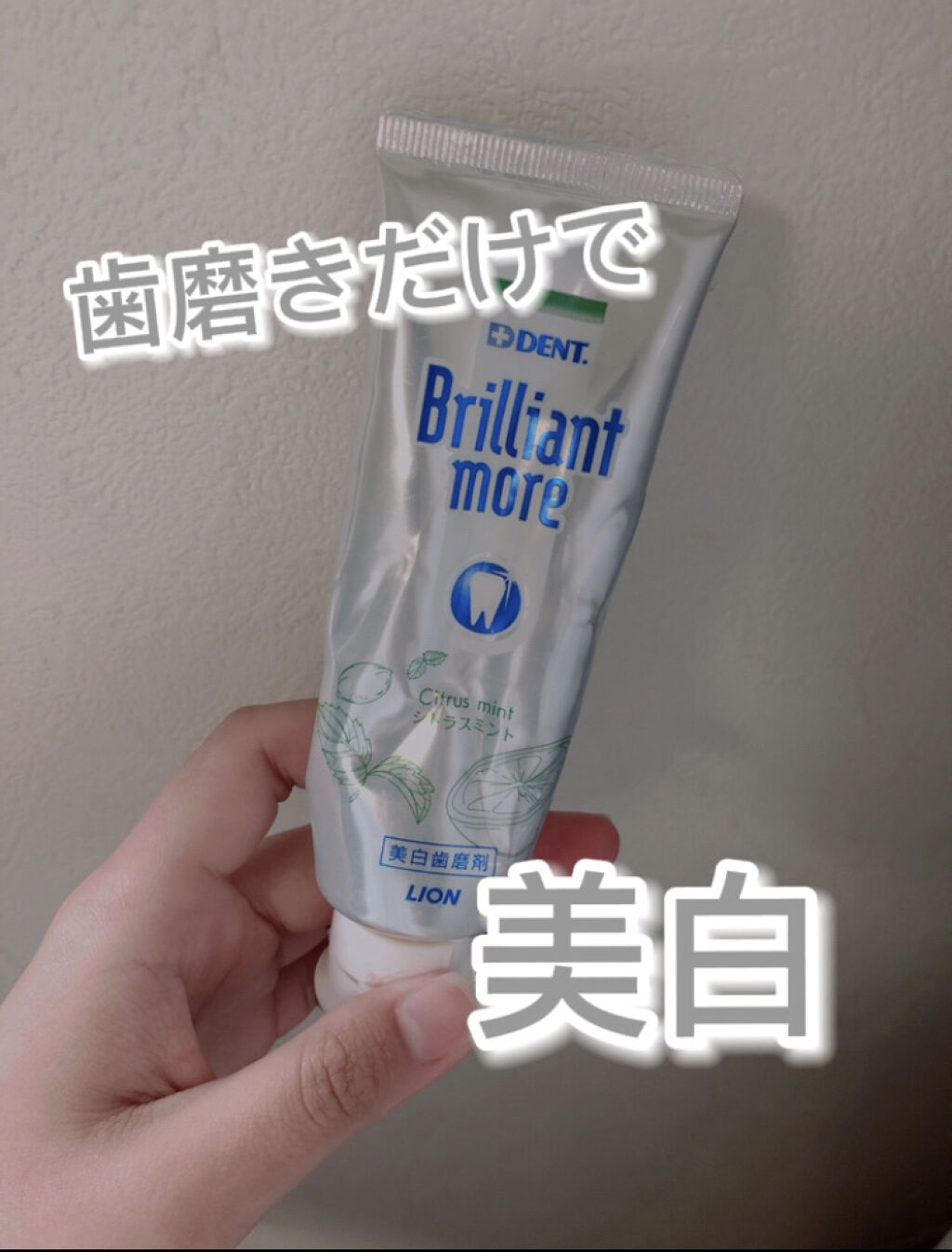 歯科用 Brilliant more/DENT./歯磨き粉を使ったクチコミ（1枚目）