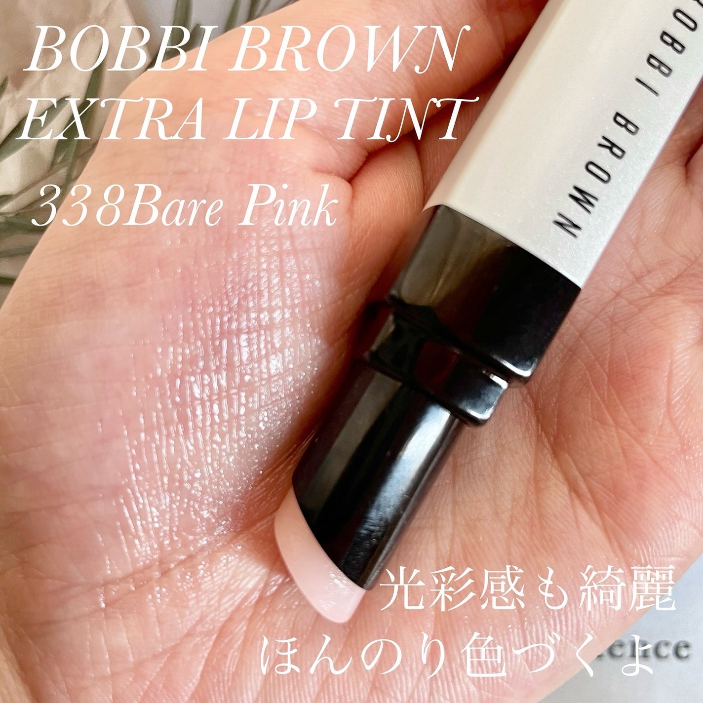 エクストラ リップ ティント/BOBBI BROWN/リップティントを使ったクチコミ(3枚目)