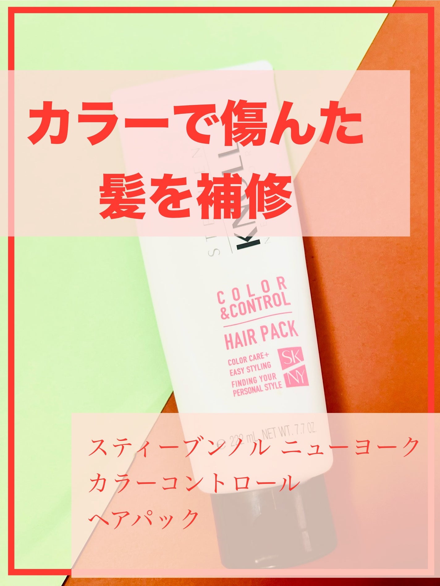 カラーコントロール ヘアパック/スティーブンノル ニューヨーク/ヘアマスク・ヘアパックを使ったクチコミ(1枚目)