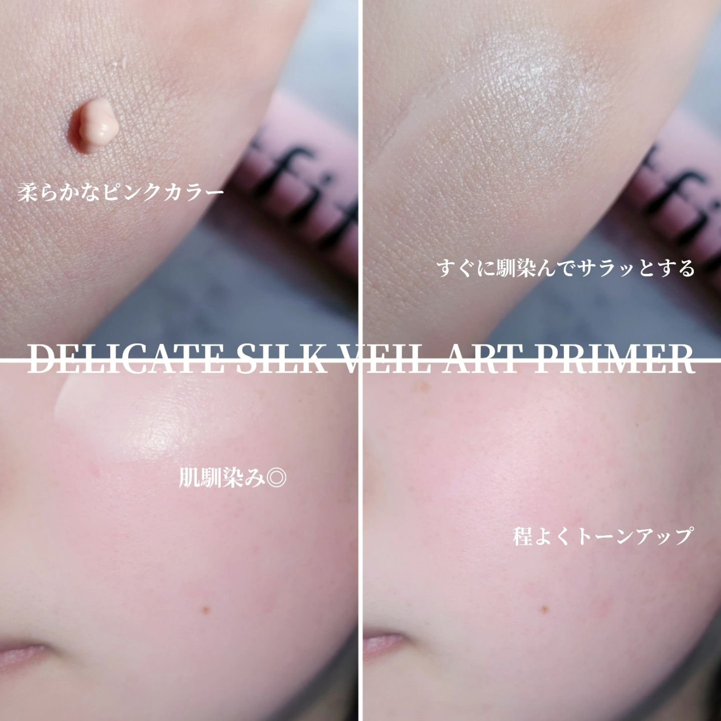 デリケートシルクベールアートプライマー/TFIT/化粧下地を使ったクチコミ（3枚目）