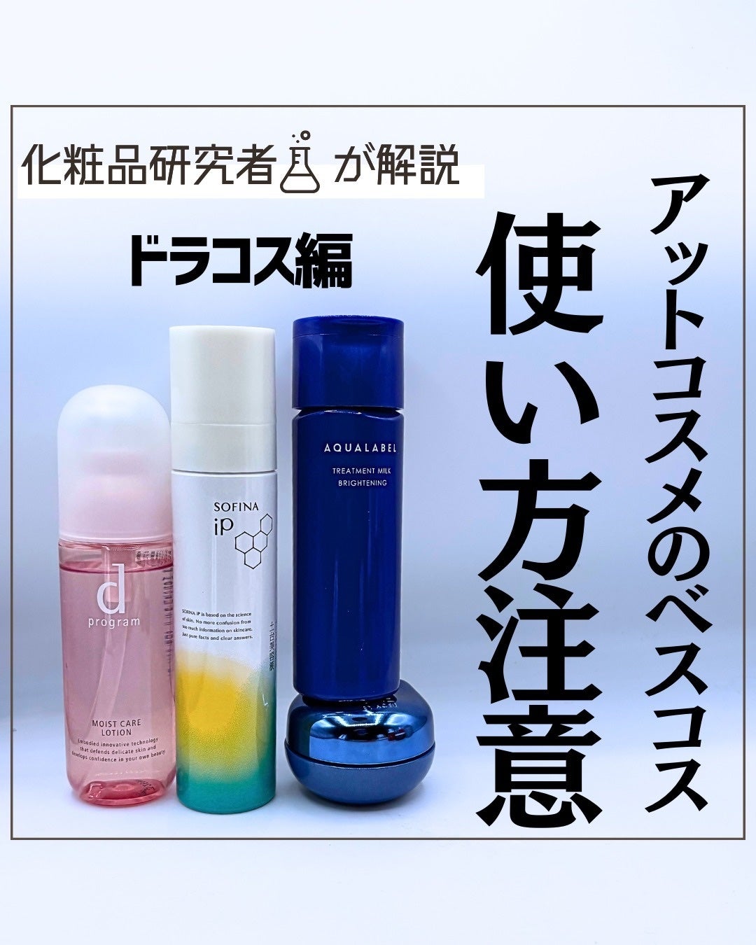 とまと村長@化粧品研究者 on LIPS 「皆のベスコスは何?アットコスメのベスコスが出ていたので、ドラコ..」(1枚目)