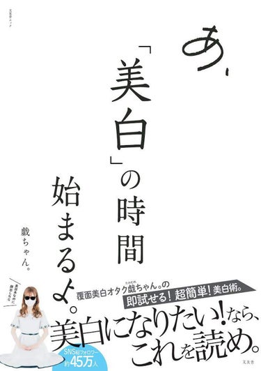 あ、「美白」の時間始まるよ。 文友舎