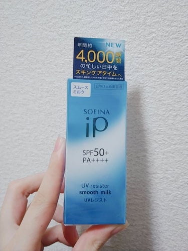 ☘️SOFINAiP UVレジスト　スムースミルク
花王様より頂きました、ありがとうございます🥺💗

ソフィーナiP といえばダブルセラムが有名ですよね！そこにUVレジストが仲間入りしたようです！
なぬ