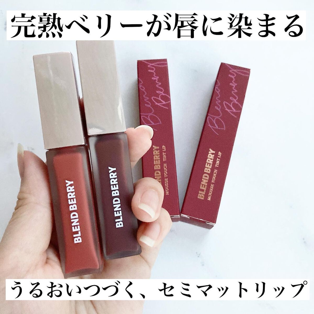 ムースタッチティントリップ		/BLEND BERRY/リップティントを使ったクチコミ（1枚目）