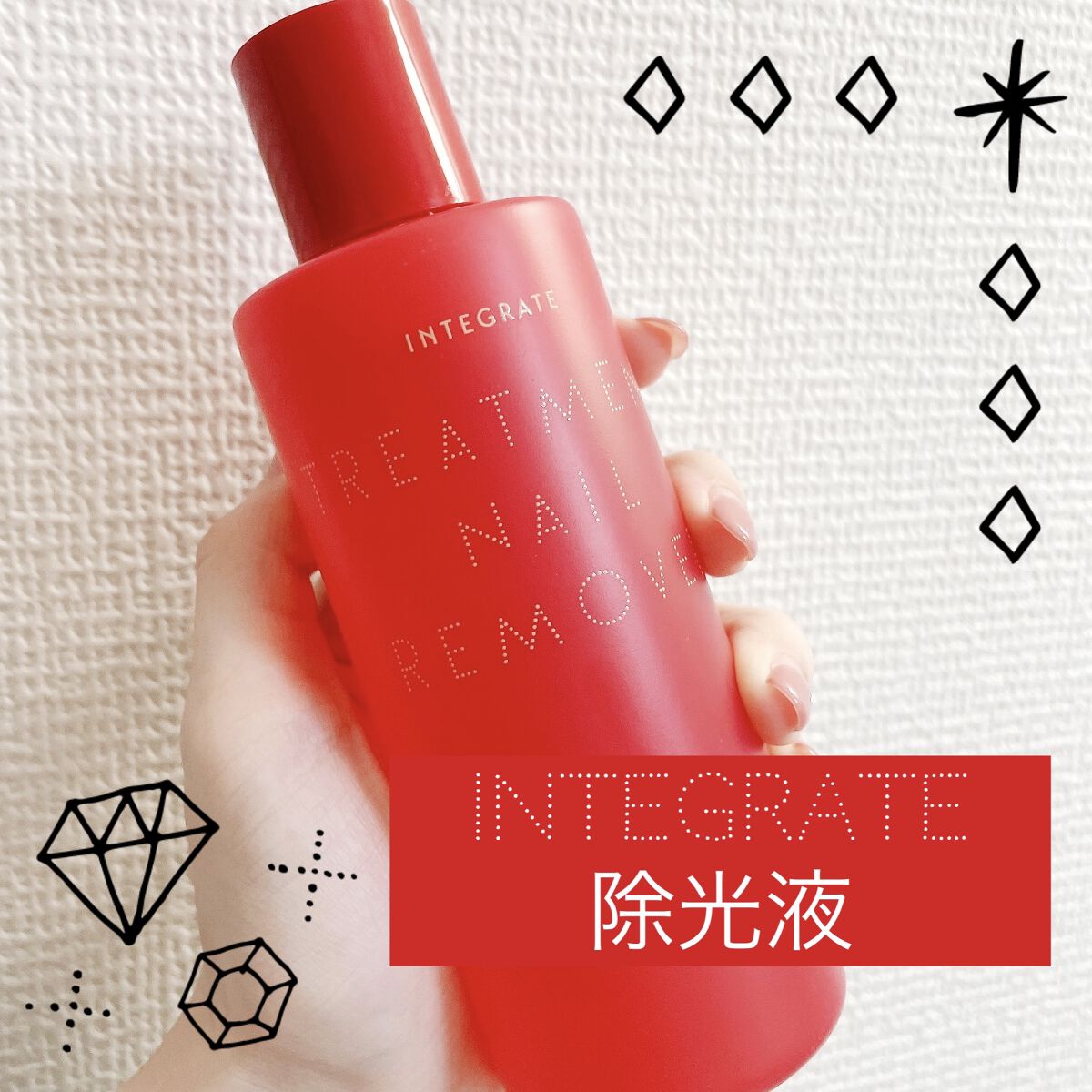 トリートメントネールリムーバー　Ｎ/インテグレート/除光液を使ったクチコミ（1枚目）