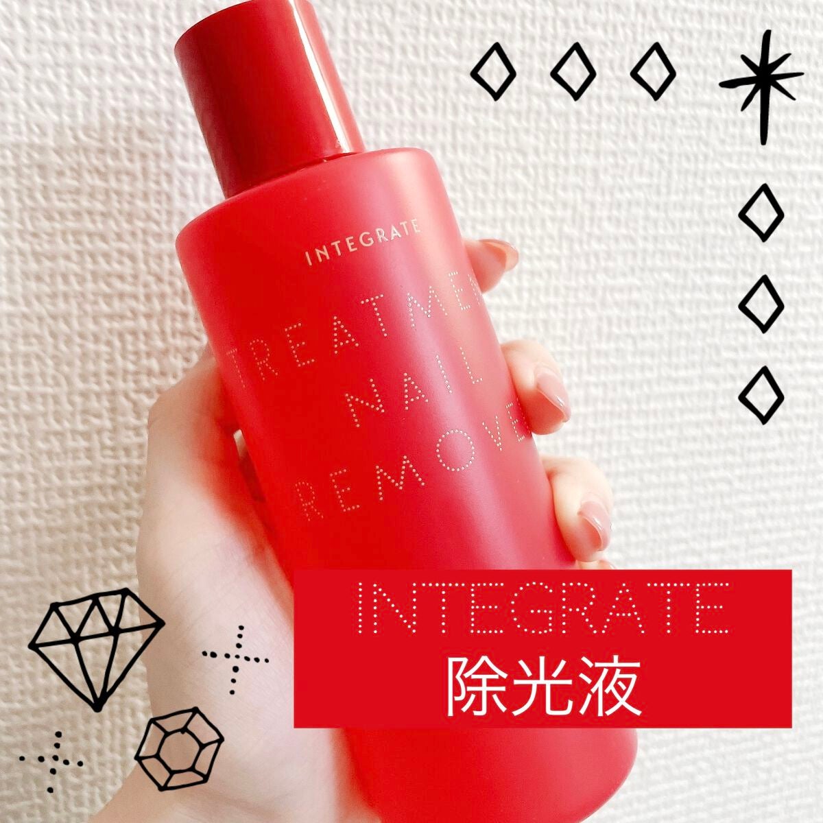 トリートメントネールリムーバー N/インテグレート/除光液を使ったクチコミ(1枚目)