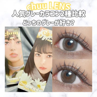 chuu LENS
最近発売したグレーカラコン2種比較🩶

◇Pompon Pop◇
Bubble Gray

使用期間：1DAY
直径：14.2mm
着色直径：13.1mm

カラコン初心者におすすめ